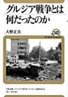 グルジア戦争とは何だったのか ＜ユーラシア・ブックレット no.140＞