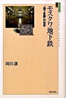モスクワ地下鉄 : 「地下宮殿」の世界 <ユーラシア選書 15>