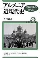 アルメニア近現代史 : 民族自決の果てに ＜ユーラシア・ブックレット no.142＞