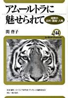 アムールトラに魅せられて : 極東の自然・環境・人間 ＜ユーラシア・ブックレット no.144＞