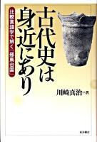 古代史は身近にあり : 比較言語学で解く「邪馬台国」