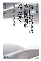 『雪国』の汽車は蒸気機関車だったか? : 鉄道・文学・戦前の東京 ＜現代叢書 5＞