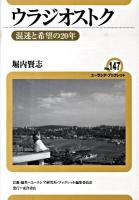 ウラジオストク : 混迷と希望の20年 ＜ユーラシア・ブックレット no.147＞