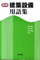 図解建築設備用語集