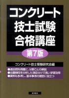 コンクリート技士試験合格講座 第7版.