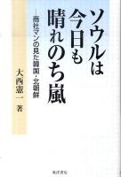 ソウルは今日も晴れのち嵐 : 商社マンの見た韓国・北朝鮮