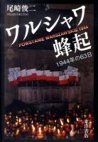 ワルシャワ蜂起 : 1944年の63日