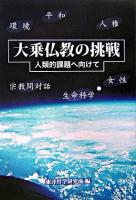 大乗仏教の挑戦 : 人類的課題へ向けて
