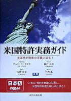 米国特許実務ガイド