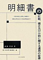 明細書の記載、補正及び分割に関する運用の変遷 : 特許法改正と実務上の留意点 : 昭和50年改正から平成18年改正まで