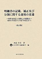 明細書の記載、補正及び分割に関する運用の変遷 : 特許法改正と実務上の留意点 : 昭和50年改正から平成18年改正まで 改訂版.