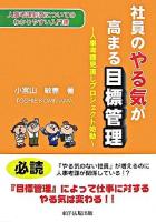 社員のやる気が高まる目標管理 : 人事考課見直しプロジェクト始動