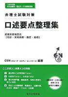 弁理士試験対策 口述要点整理集 : 産業財産権四法