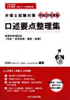 口述要点整理集 : 弁理士試験対策 : 産業財産権四法「特許・実用新案・意匠・商標」 平成20年度版
