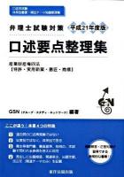 口述要点整理集 : 弁理士試験対策 : 産業財産権四法〈特許・実用新案・意匠・商標〉 平成21年度版