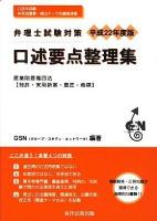 弁理士試験対策 口述要点整理集 : 産業財産権四法 平成22年度版