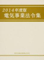 電気事業法令集 2014年度版