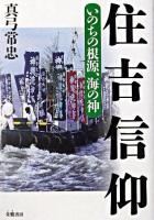 住吉信仰 : いのちの根源、海の神