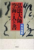 弘法大師空海・人と書