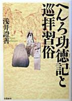 へんろ功徳記と巡拝習俗