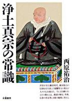浄土真宗の常識