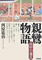 親鸞物語 : 泥中の蓮花