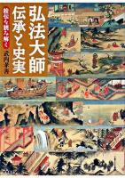 弘法大師伝承と史実 : 絵伝を読み解く