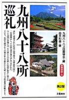 九州八十八所巡礼 第2版.