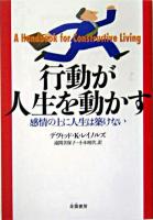 行動が人生を動かす : 感情の上に人生は築けない