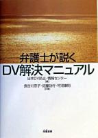 弁護士が説くDV解決マニュアル 第2版