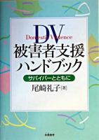 DV被害者支援ハンドブック : サバイバーとともに