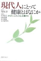 現代人にとって健康とはなにか : からだ、こころ、くらしを豊かに