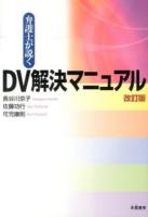 弁護士が説くDV解決マニュアル 改訂版