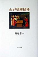 わが梁塵秘抄 ＜梁塵秘抄＞