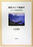 現代ロシア絵画考 : わたしの絵画蒐集物語