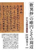 『歎異抄』の唯円とその周辺 : ひとつの唯円擁護論