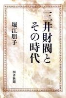 三井財閥とその時代