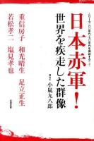 日本赤軍!世界を疾走した群像 ＜シリーズ六〇年代・七〇年代を検証する 2＞