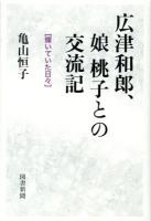 広津和郎、娘桃子との交流記 : 輝いていた日々