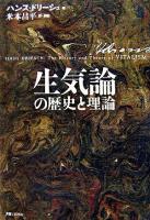 生気論の歴史と理論