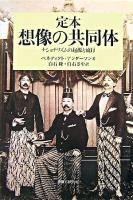 定本想像の共同体 ＜社会科学の冒険 2期 4＞