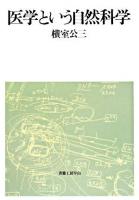 医学という自然科学
