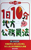 1日10分地方公務員法 ＜買いたい新書 4＞ 第1次改訂版.