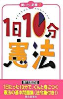 1日10分「憲法」 ＜買いたい新書 2＞ 第1次改訂版.