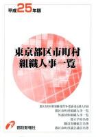 東京都区市町村組織人事一覧 平成25年版