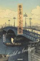 橋を透して見た風景