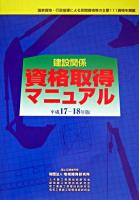 建設関係資格取得マニュアル 平成17-18年版