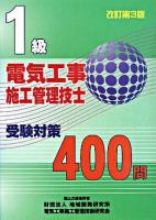 1級電気工事施工管理技士受験対策400問 改訂第3版.