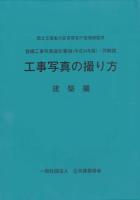 工事写真の撮り方 : 営繕工事写真撮影要領 (平成24年版) ・同解説 建築編