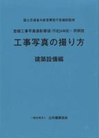 工事写真の撮り方 : 営繕工事写真撮影要領 (平成24年版) ・同解説 建築設備編
